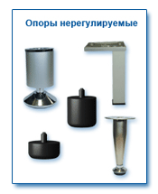 Опоры нерегулируемые