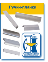 Ручки-планки