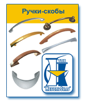 Ручки-скобы