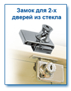 Замки для стекла