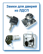 Замки для ДСП