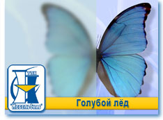 Голубой лёд