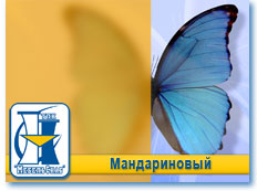 Мандариновый