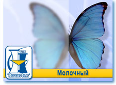 Молочный