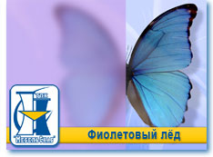 Фиолетовый лёд