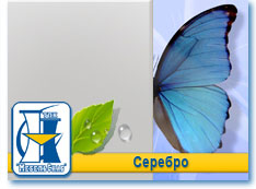Серебро