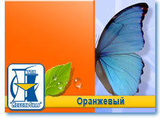 Оранжевый