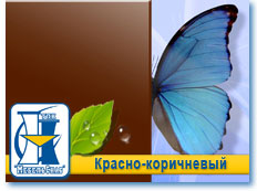 Красно-коричневый