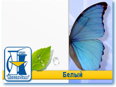 Белый