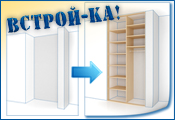 Встроенные шкафы-купе